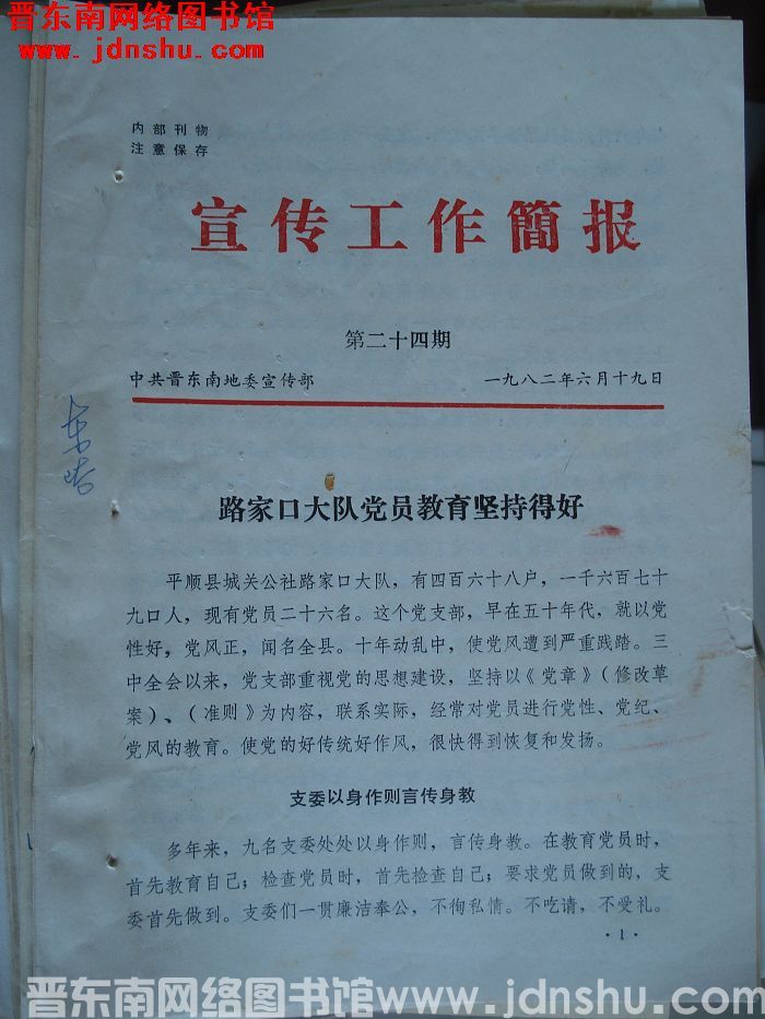 （晋东南）宣传工作简报 1982-24