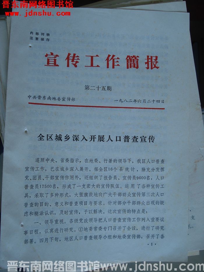 （晋东南）宣传工作简报 1982-25