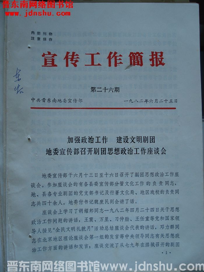 （晋东南）宣传工作简报 1982-26