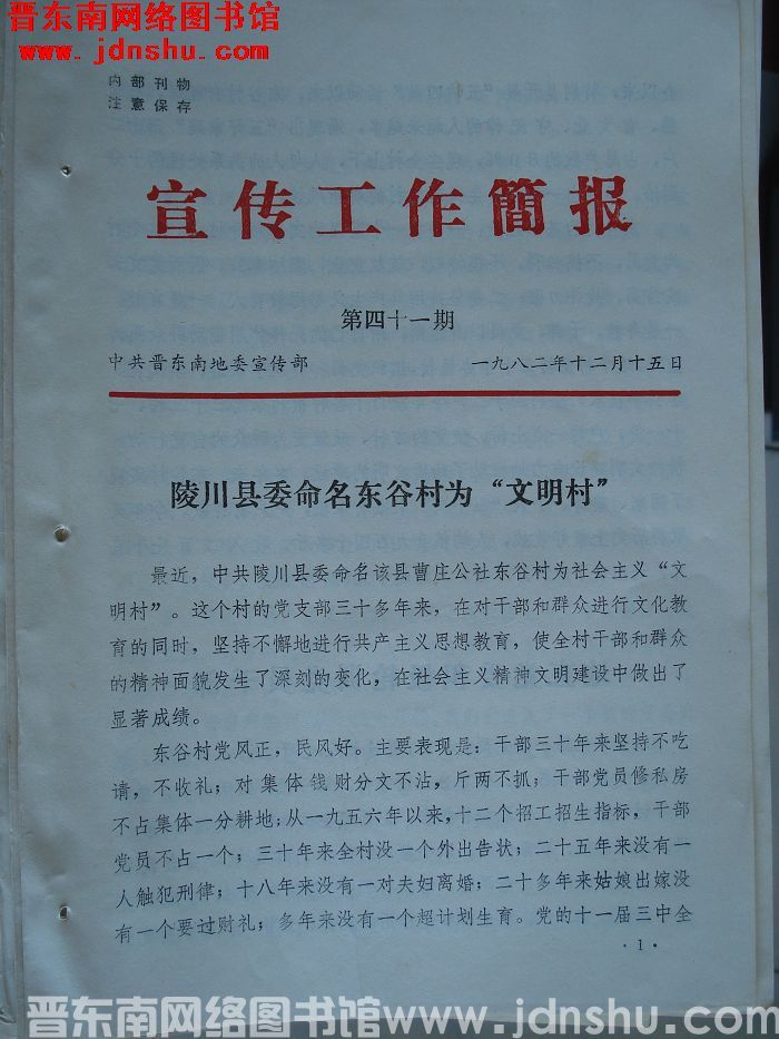 （晋东南）宣传工作简报 1982-41