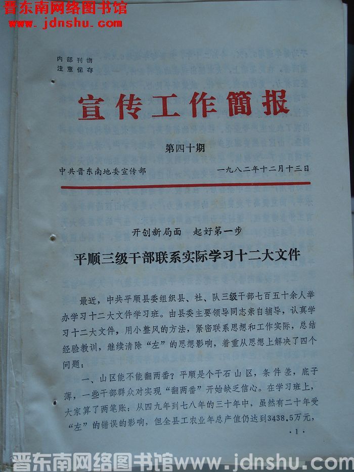 （晋东南）宣传工作简报 1982-40