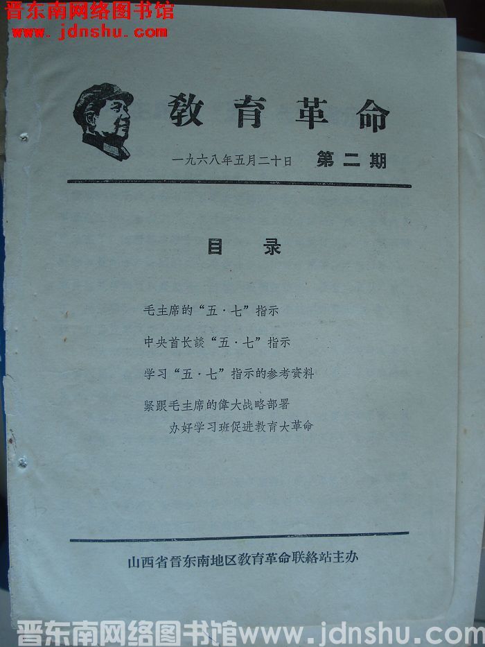 （晋东南）教育革命 1968-2