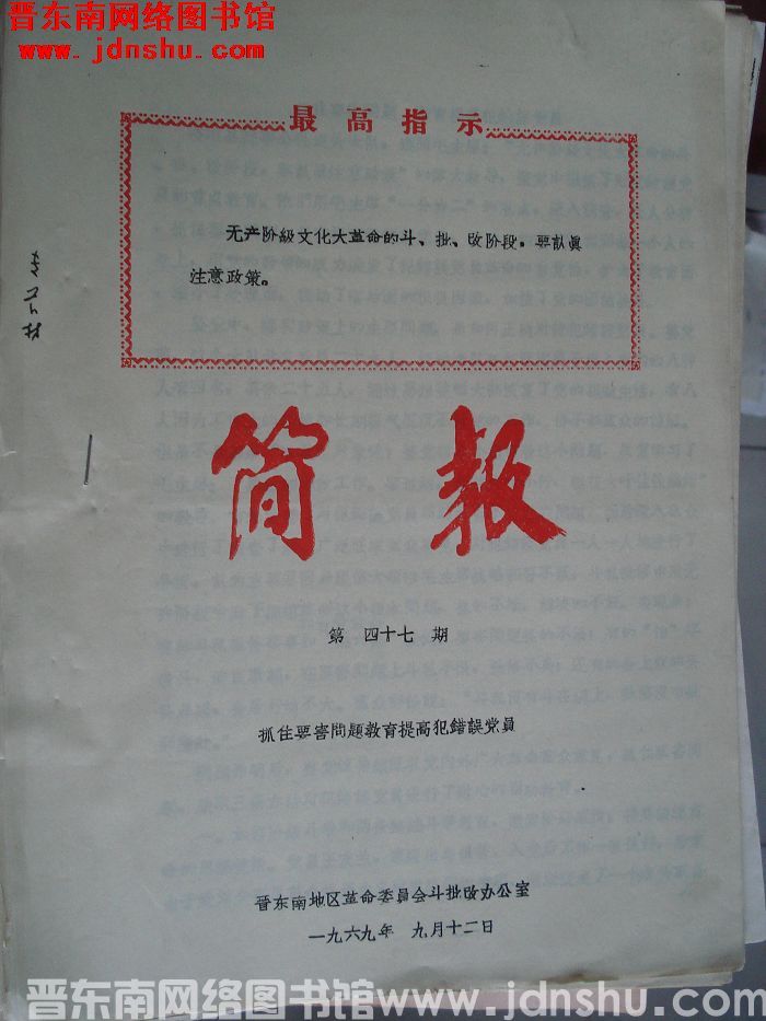 斗批改简报 1969-47