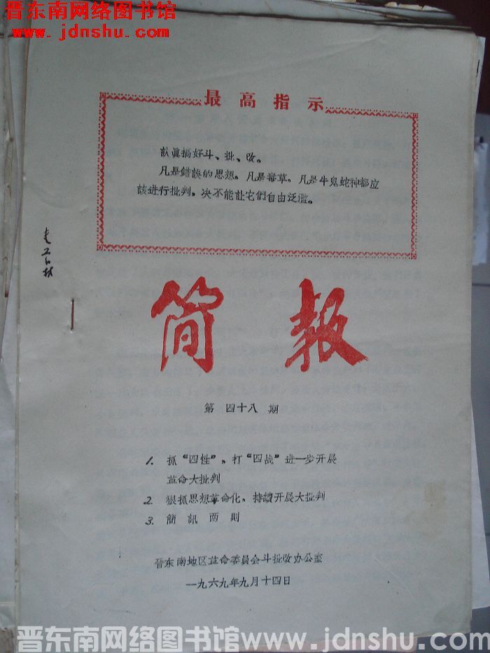 斗批改简报 1969-48