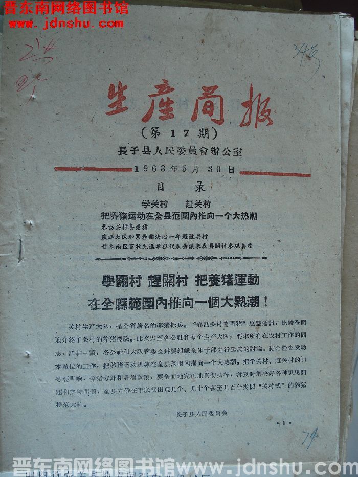 （长子县）生产简报 1963-17
