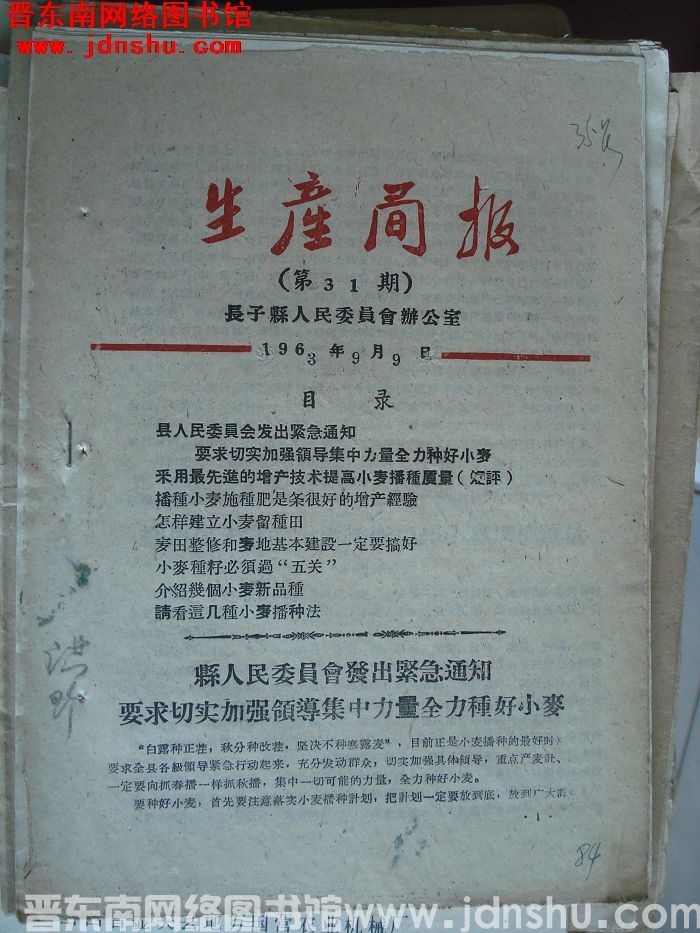 （长子县）生产简报 1963-31