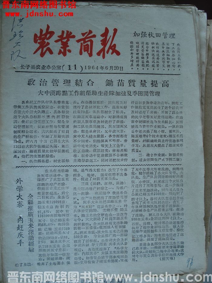（长子县）农业简报 1964-11