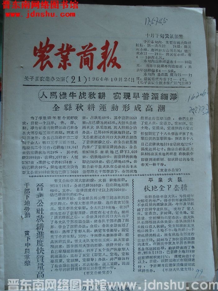 （长子县）农业简报 1964-21