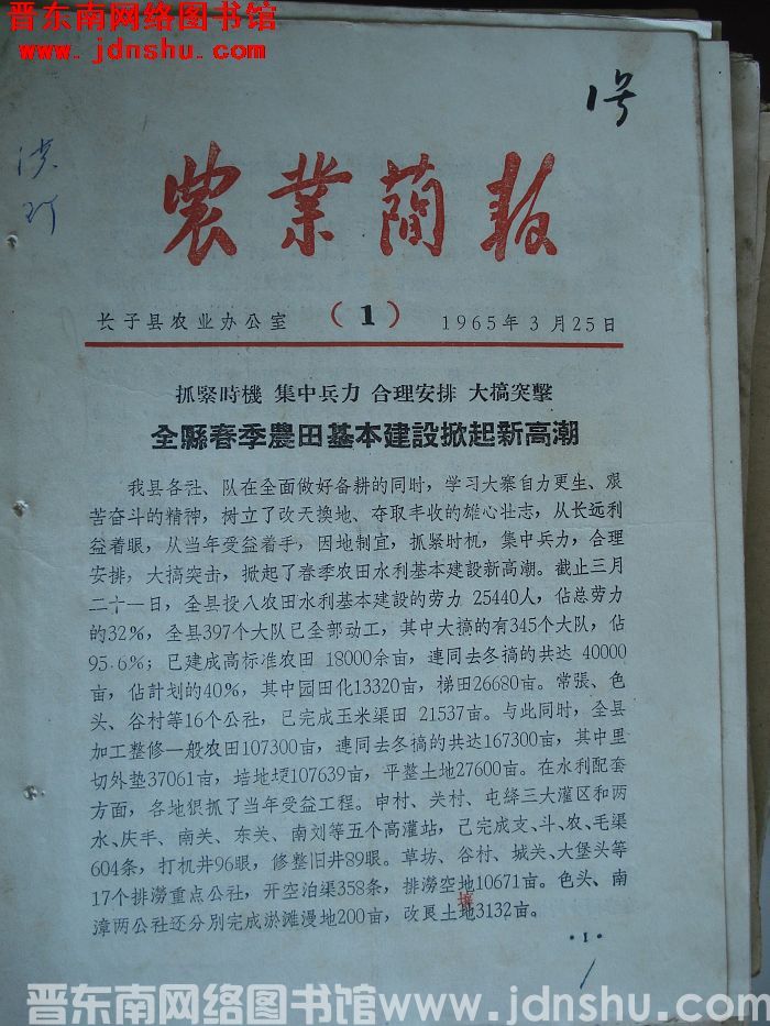 （长子县）农业简报 1965-1