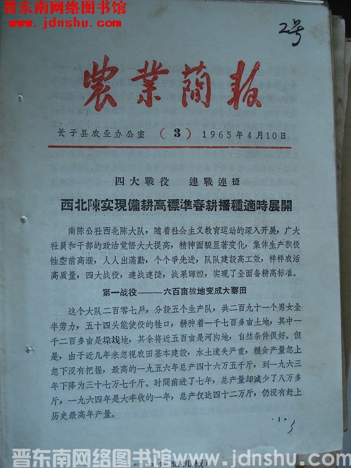 （长子县）农业简报 1965-3