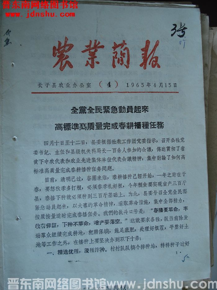 （长子县）农业简报 1965-4
