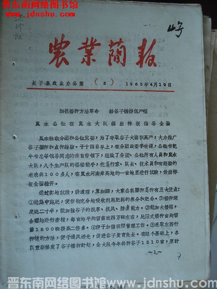 （长子县）农业简报 1965-5