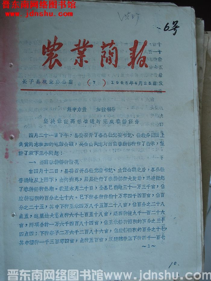 （长子县）农业简报 1965-7