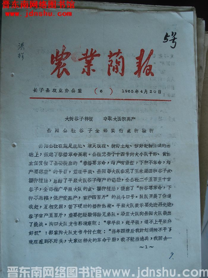 （长子县）农业简报 1965-6
