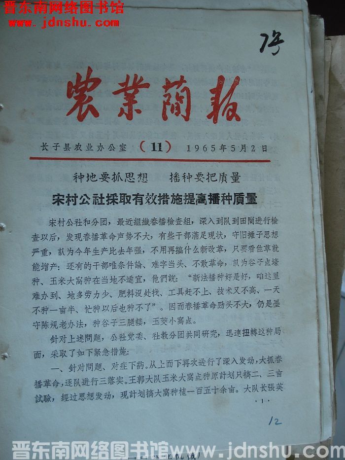 （长子县）农业简报 1965-11