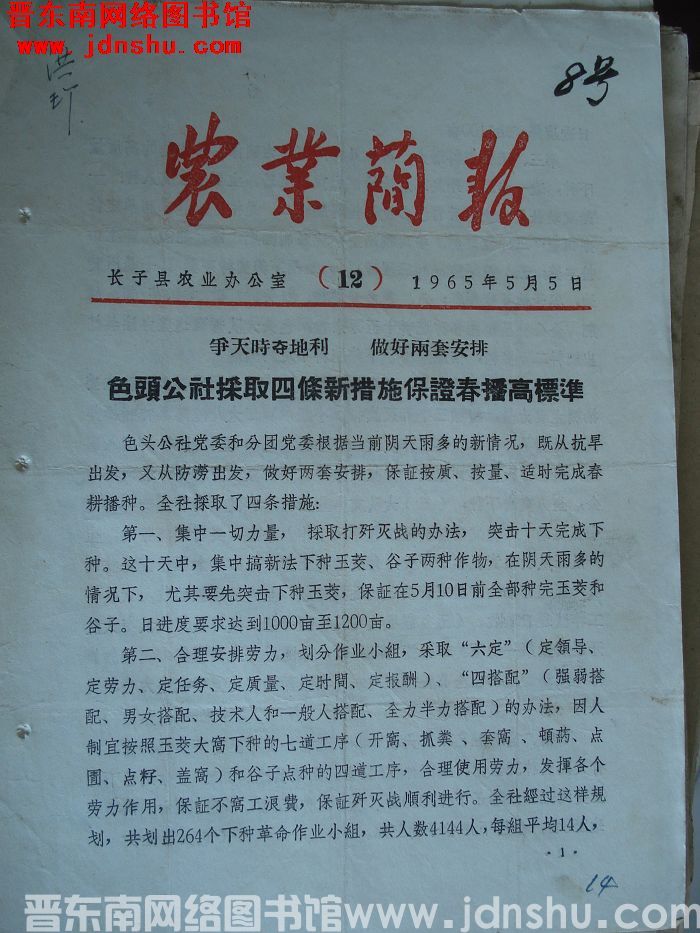 （长子县）农业简报 1965-12