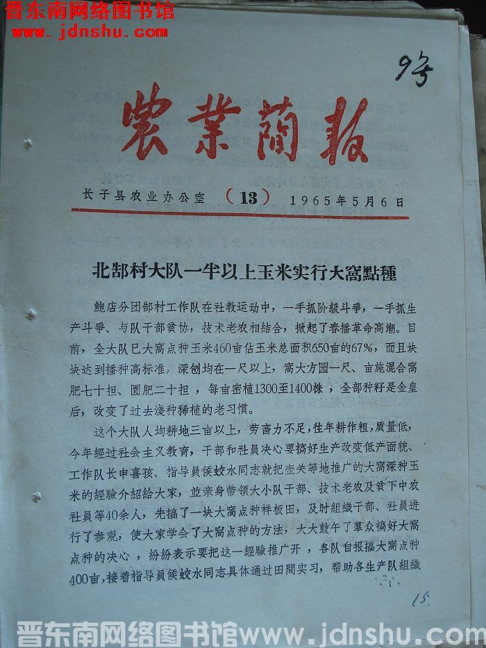 （长子县）农业简报 1965-13