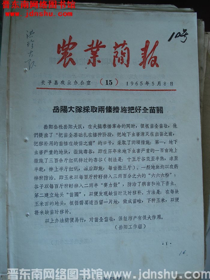 （长子县）农业简报 1965-15