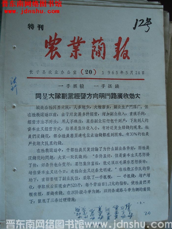 （长子县）农业简报 1965-20