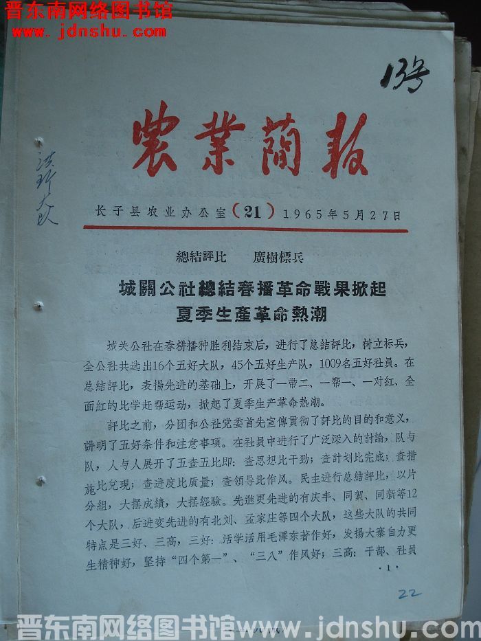 （长子县）农业简报 1965-21