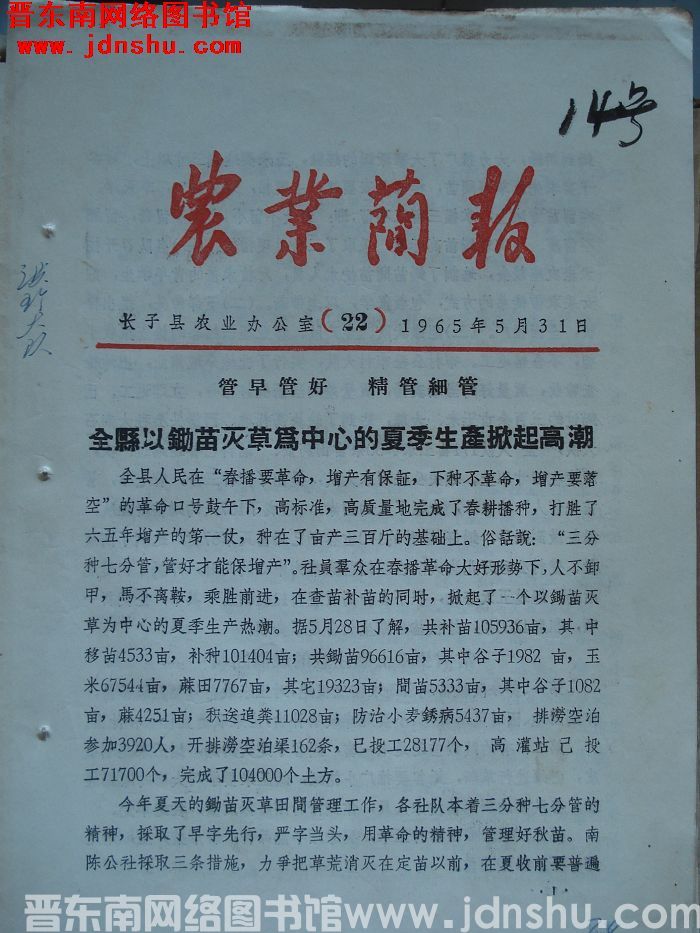 （长子县）农业简报 1965-22