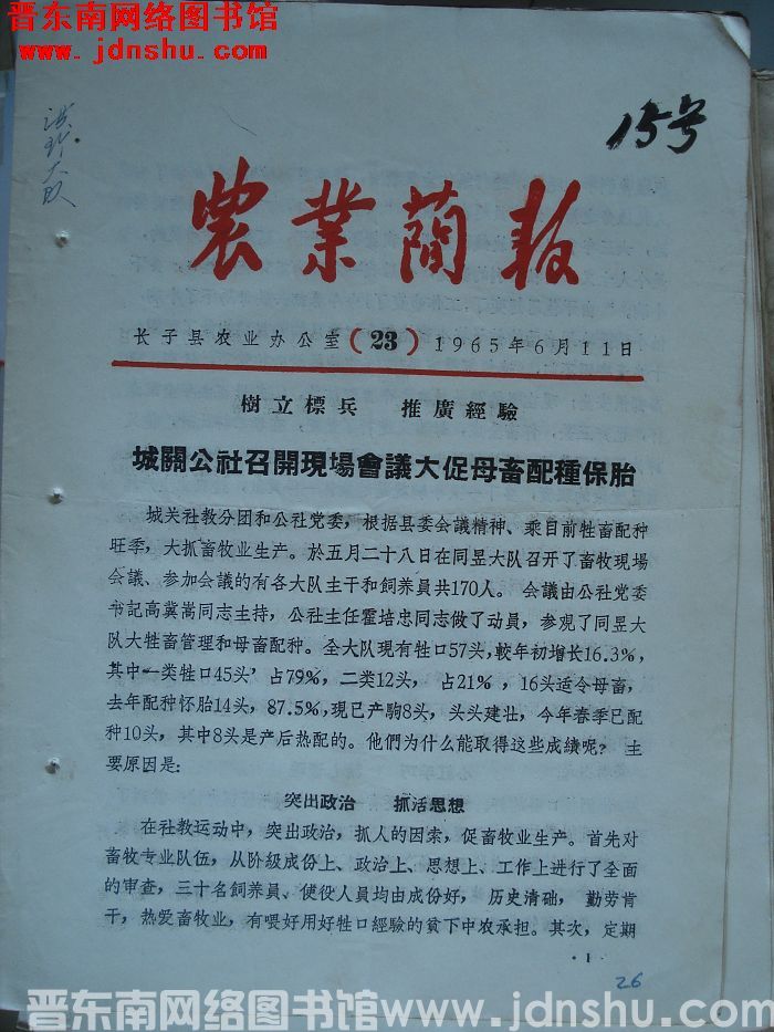 （长子县）农业简报 1965-23