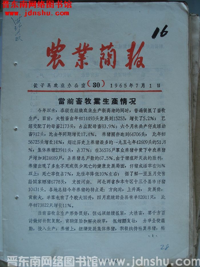 （长子县）农业简报 1965-30
