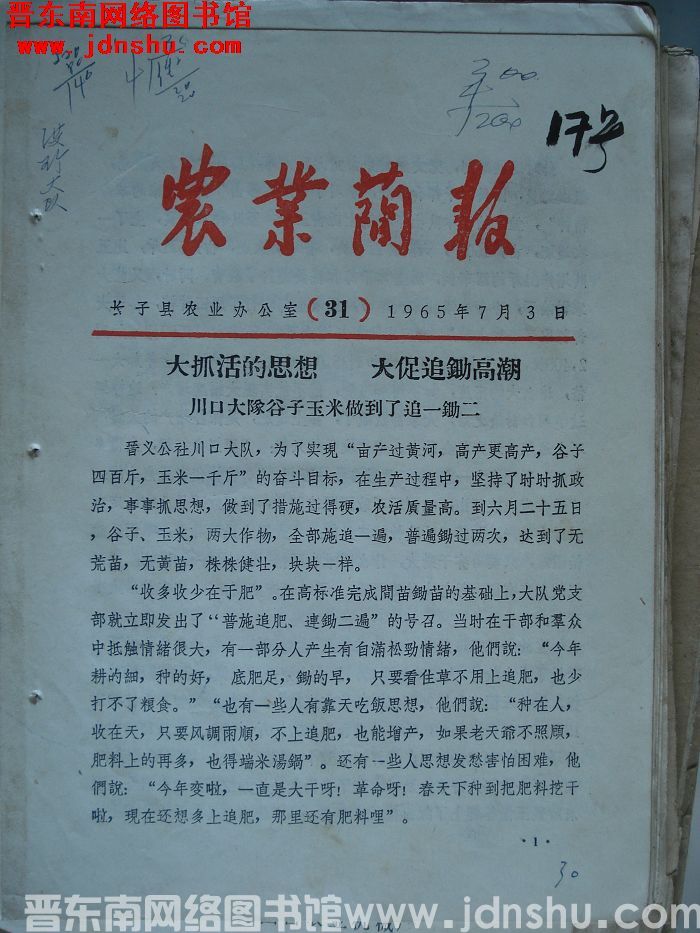 （长子县）农业简报 1965-31