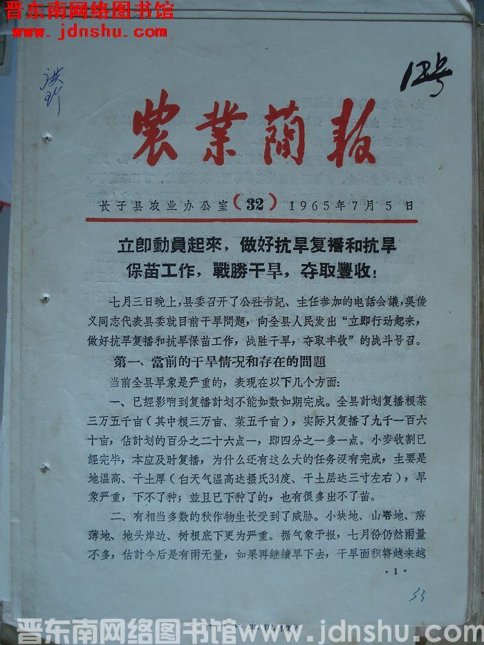 （长子县）农业简报 1965-32