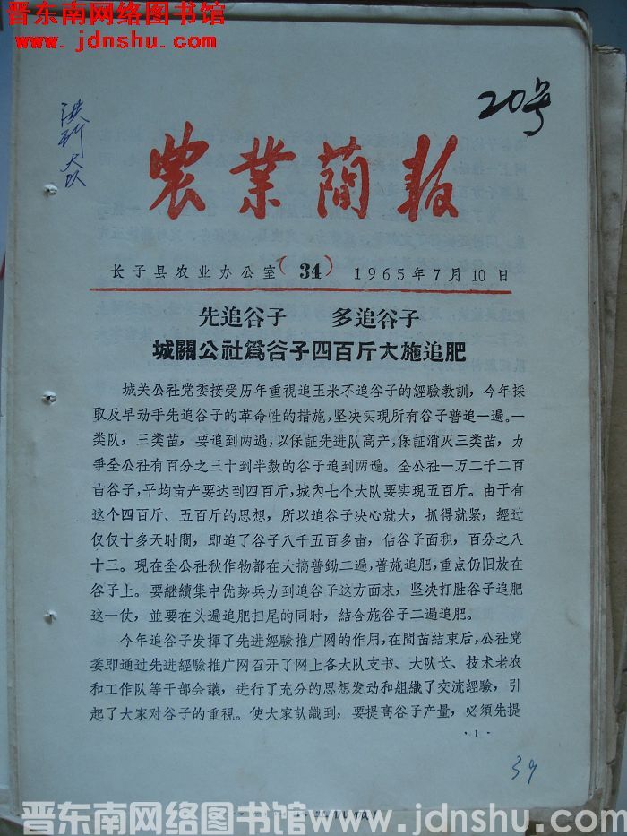 （长子县）农业简报 1965-34