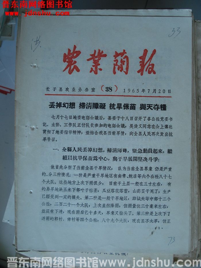 （长子县）农业简报 1965-38