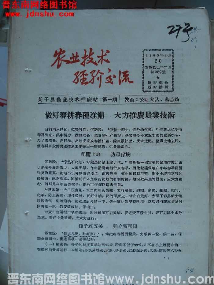 （长子县）农业技术经验交流 1965-1