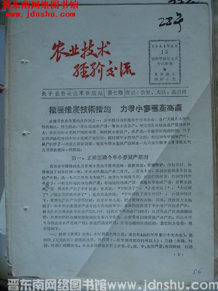 （长子县）农业技术经验交流 1964-7
