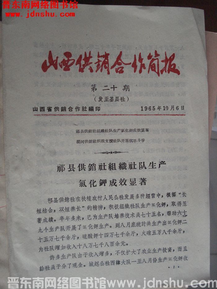 山西供销合作简报 1965-20