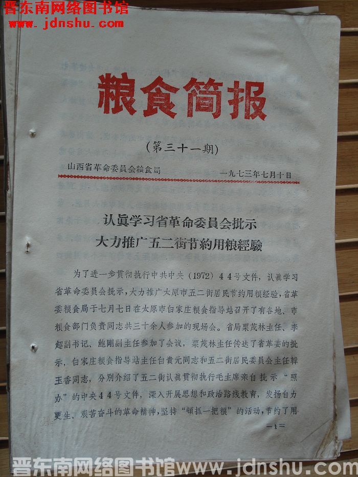 粮食简报 1973-31