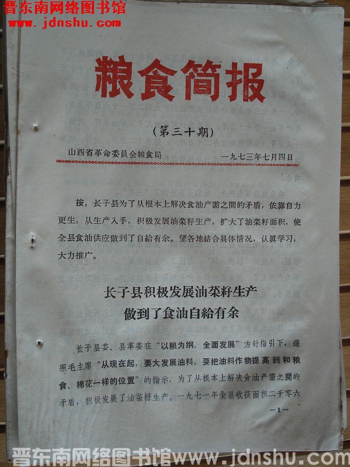 粮食简报 1973-30