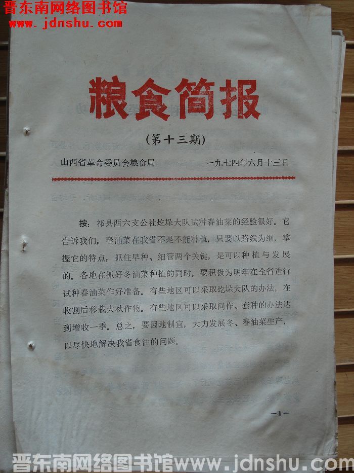 粮食简报 1974-13