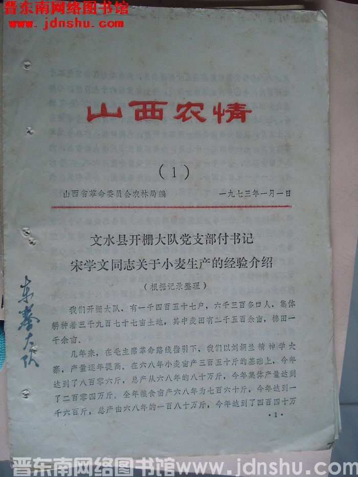 山西农情 1973-1
