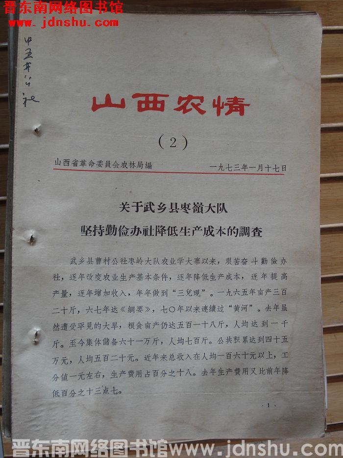 山西农情 1973-2