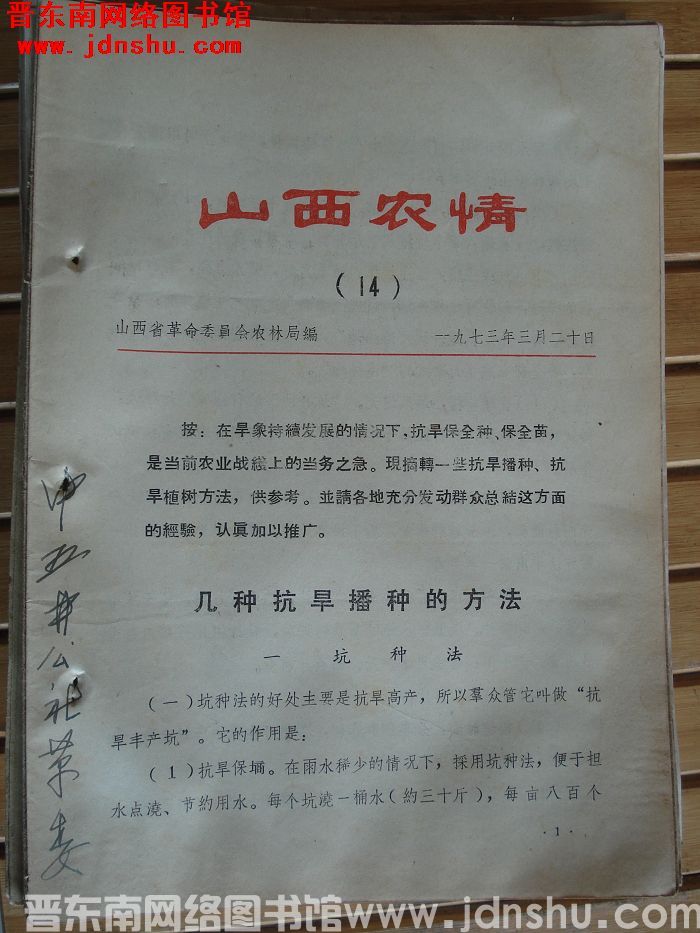 山西农情 1973-14