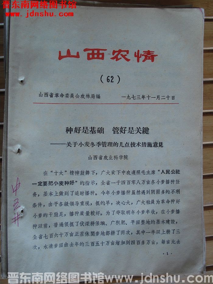 山西农情 1973-62