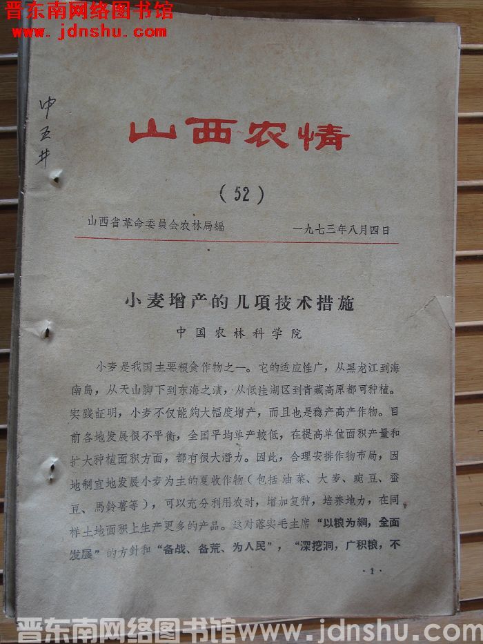 山西农情 1973-52