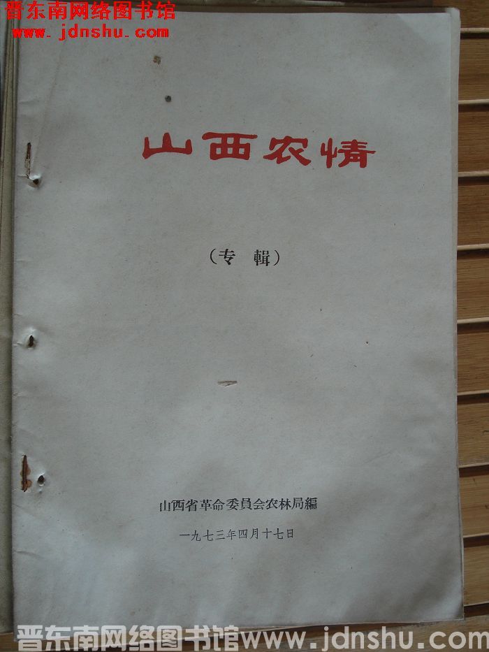 山西农情（专辑）