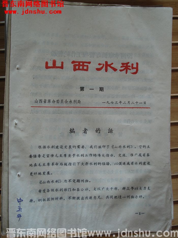 山西水利 1973-1