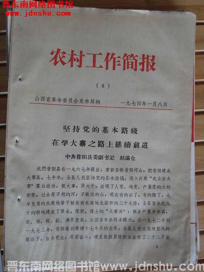 （山西省）农村工作简报 1974-8