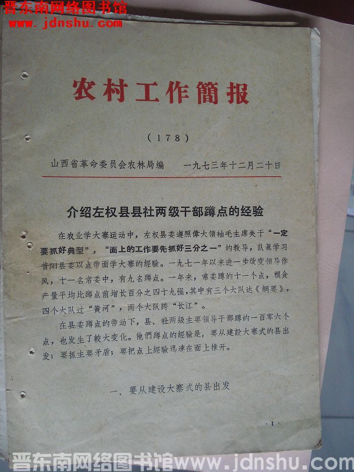 （山西省）农村工作简报 1973-178