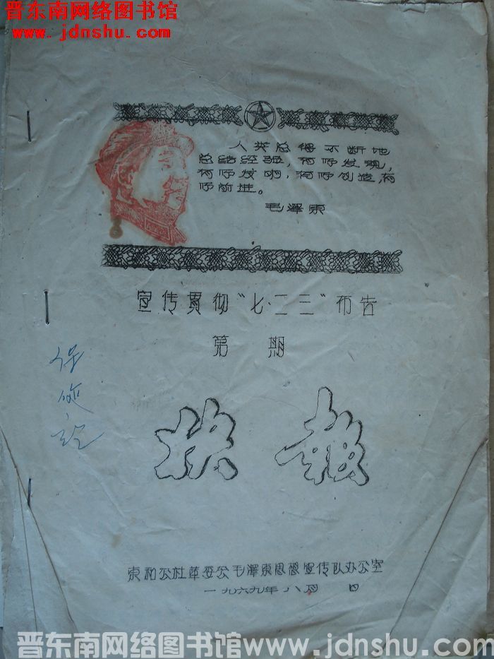 宣传贯彻“七·二三”布告快报