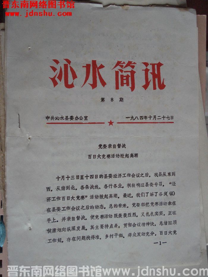 沁水简讯 1984-8
