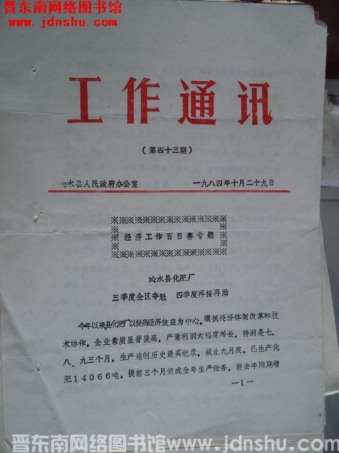 （沁水县）工作通讯 1984-43