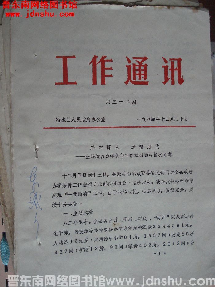 （沁水县）工作通讯 1984-52